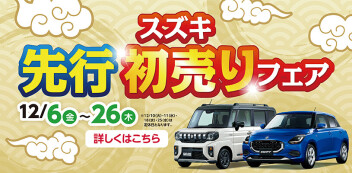 ≪≪先行初売りフェア開催≫≫